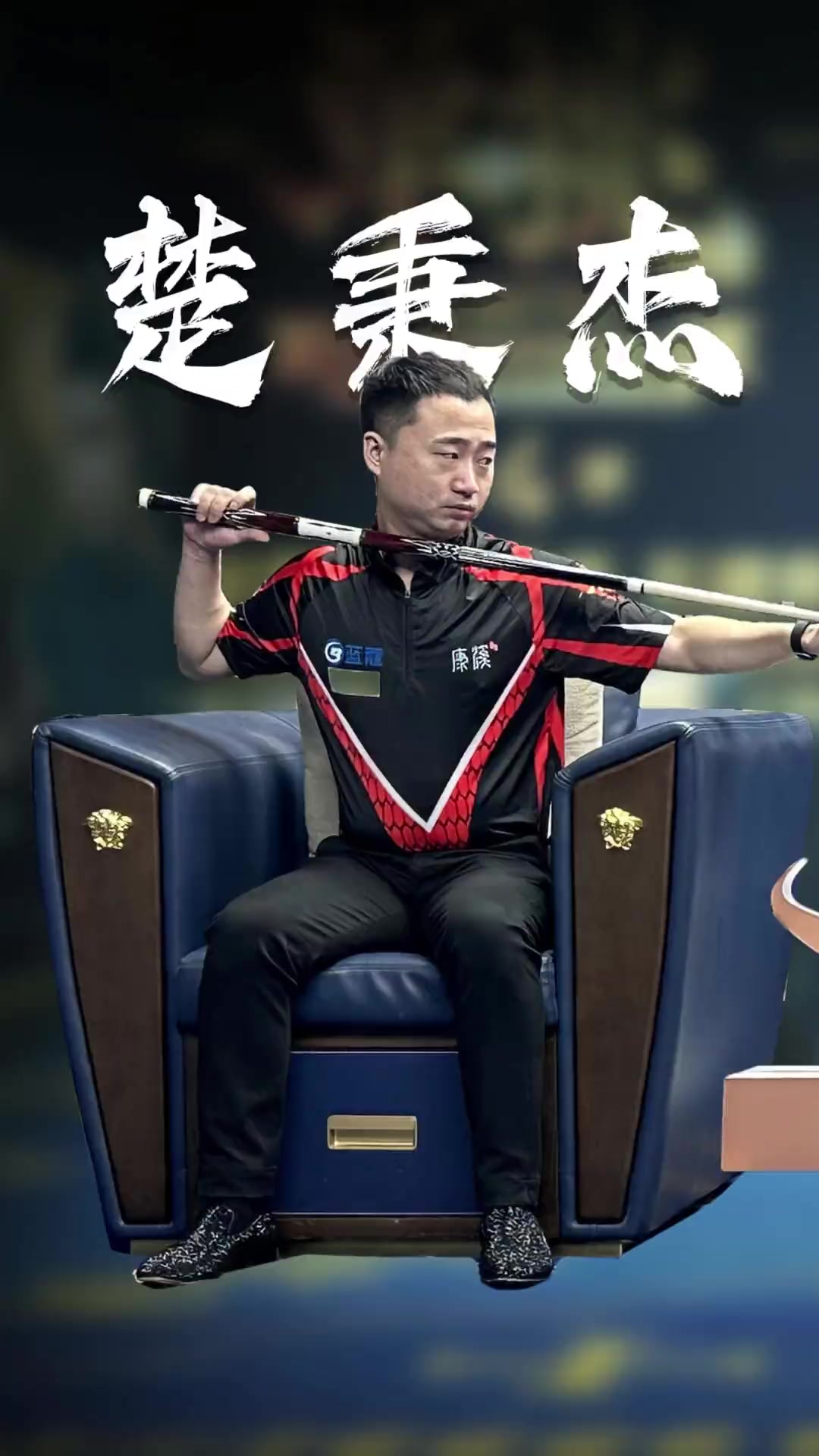 这也使得他 这也使得他